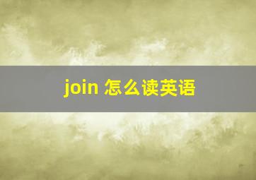 join 怎么读英语